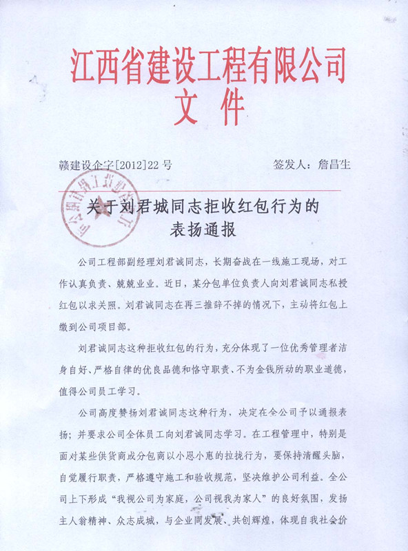 關(guān)于劉君誠同志拒收紅包的表揚(yáng)通報